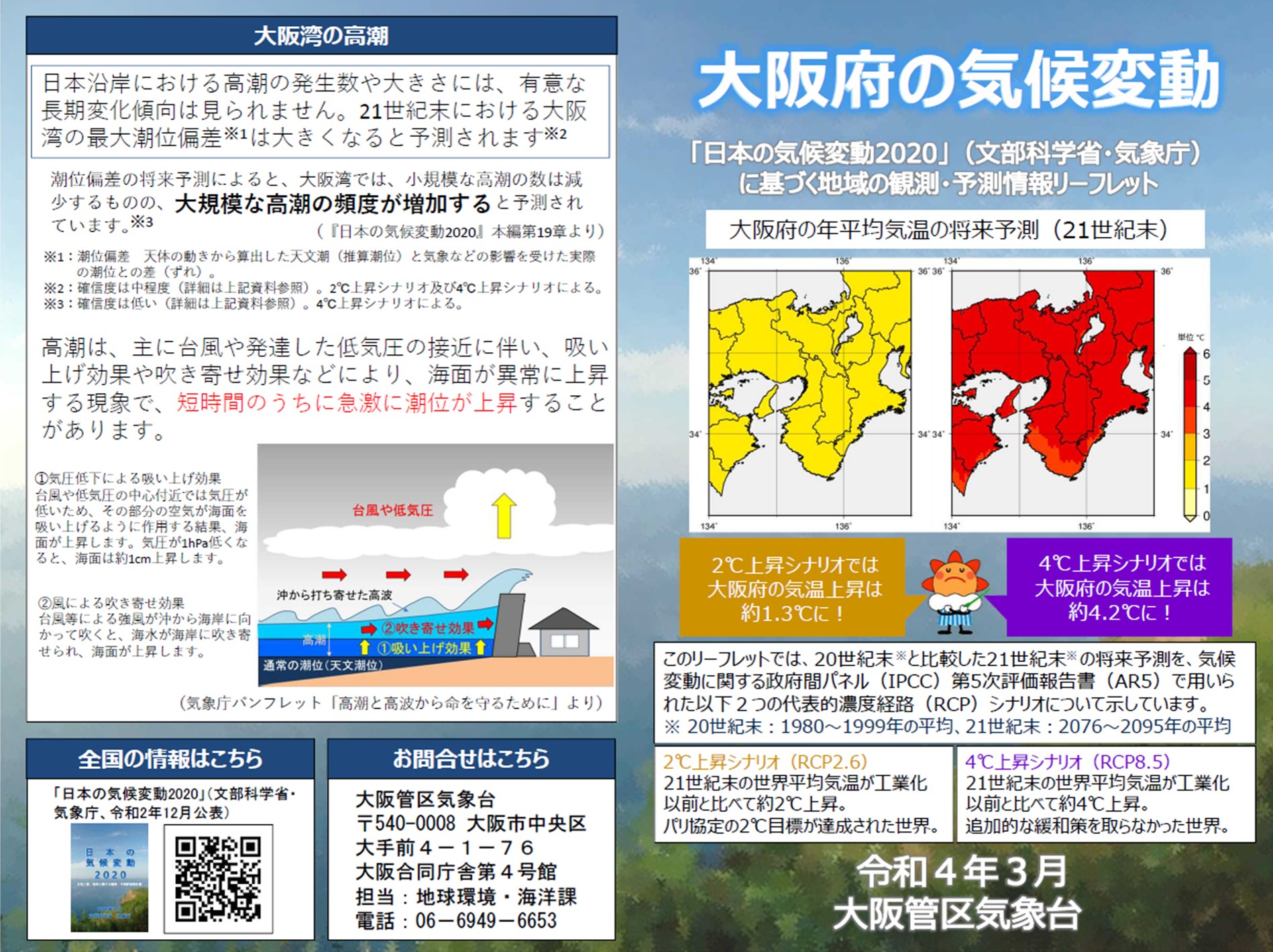 大阪管区気象台により「近畿・中国・四国地方の各府県版気候変動リーフレット」が 作成されました
