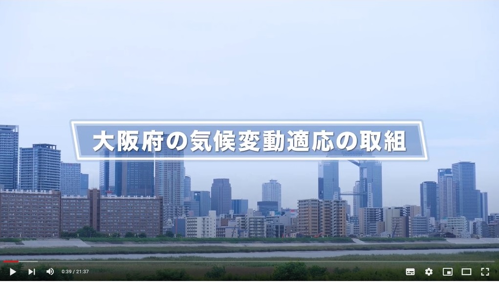 「大阪府の気候変動の取組」の動画を公開しました